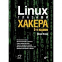 Linux глазами хакера