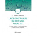 Laboratory Manual on Biological Chemistry. Руководство