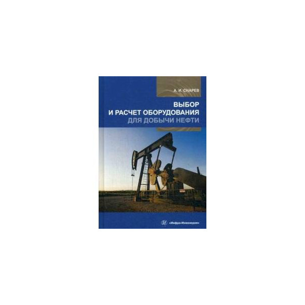 Добыча нефти учебное пособие. Расчеты машин и оборудования для добычи нефти и газа а. и. снарев книга. снарев, а. и. выбор и расчет оборудования для добычи нефт.