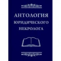Антология юридического некролога