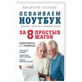 Осваиваем ноутбук за 8 простых шагов. Самоучитель для пожилых