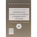 Нормотворчество органов государственного и муниципального управления. Учебное пособие