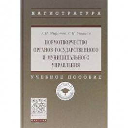 Нормотворчество органов государственного и муниципального управления. Учебное пособие