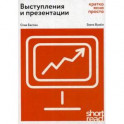 Выступления и презентации. Кратко, ясно, просто