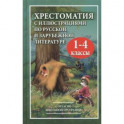 Хрестоматия с иллюстрациями по русской и зарубежной литературе для 1-4 классов