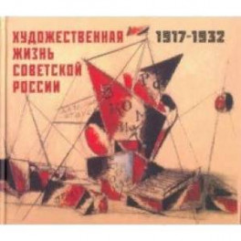 Художественная жизнь Советской России 1917-1932