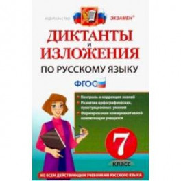 Русский язык. 7 класс. Диктанты и изложения. ФГОС