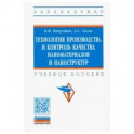 Технология производства и контроль качества наноматериалов и наноструктур. Учебное пособие