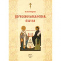 Церковнославянская азбука. Учебное пособие