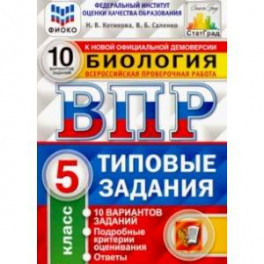 ВПР ФИОКО Биология. 5 класс. 10 вариантов. Типовые задания. 10 вариантов заданий