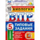 ВПР ФИОКО Биология. 5 класс. 10 вариантов. Типовые задания. 10 вариантов заданий