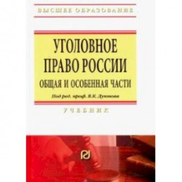 Уголовное право России. Общая и Особенная части. Учебник