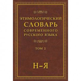 Этимологический словарь современного русского языка в 2-х томах. Том 2