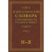 Этимологический словарь современного русского языка в 2-х томах. Том 2