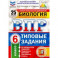 ВПР. Биология. 6 класс. Типовые задания. 25 вариантов. ФИОКО