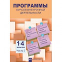 Программы курсов внеурочной деятельности. 1-4 классы. Часть 2