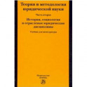 Теория и методология юридической науки. Часть 2: История, социология и отраслевые юридические дисциплины