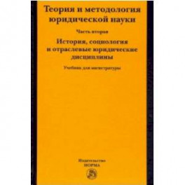 Теория и методология юридической науки. Часть 2: История, социология и отраслевые юридические дисциплины