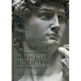 История итальянского искусства в эпоху Возрождения. Курс лекций. Том 2. XVI столетие