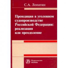 Преюдиция в уголовном судопроизводстве Российской Федерации