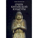 Очерк китайской культуры