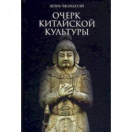 Очерк китайской культуры
