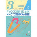 Русский язык. Чистописание. 3 класс. Рабочая тетрадь № 2