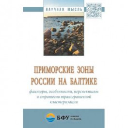 Приморские зоны России на Балтике: факторы, особенности, перспективы и стратегии трансграничной кластеризации. Монография