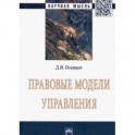 Правовые модели управления