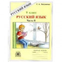 Русский язык. 9 класс. Рабочая тетрадь. В 3-х частях. Часть 2. Сложноподчиненные предложения