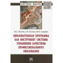 Образовательная программа как инструмент системы управления качеством профессионального образования