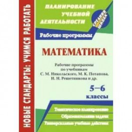 Математика. 5-6 классы. Рабочие программы по учебникам С. М. Никольского, М. К. Потапова. ФГОС