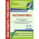 Математика. 5-6 классы. Рабочие программы по учебникам С. М. Никольского, М. К. Потапова. ФГОС