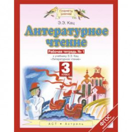 Литературное чтение. 3 класс. Рабочая тетрадь №1 к учебнику Э.Э Кац