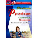 Русский язык. ЕГЭ на 100 баллов. Самые точные 10 вариантов. Включает новые задания. ФГОС