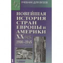 Новейшая история стран Европы и Америки. ХХ век. Учебник. В 3 частях. Часть 1