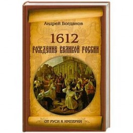 1612. Рождение Великой России