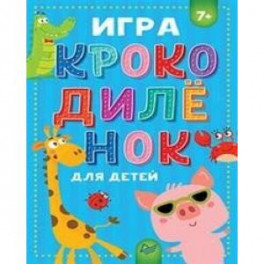 Игра Крокодиленок для детей