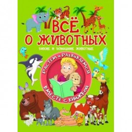 Всё о животных. Дикие и домашние животные