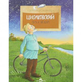 Циолковский. Путь к звездам