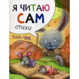 Я читаю сам. Стихи. Зайчик