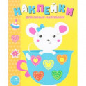 Мышка. Выпуск 12. Наклейки для самых маленьких