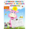 Учимся писать цифры и решать примеры