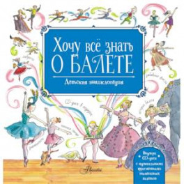Хочу все знать о балете! История, музыка и волшебство классического танца. (+CD)