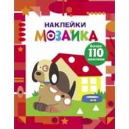 Наклейки-мозаика. Выпуск 3