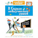 В стране невыученных уроков