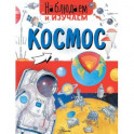 Космос