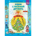 Будем с песенкой дружить (3-7 лет). Выпуск 2. Зима