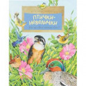 Птички-невелички.Кто на свете меньше всех?