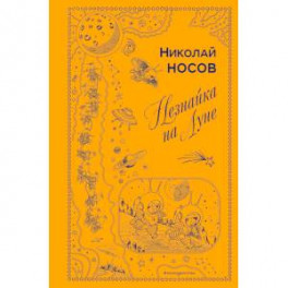 Незнайка на Луне